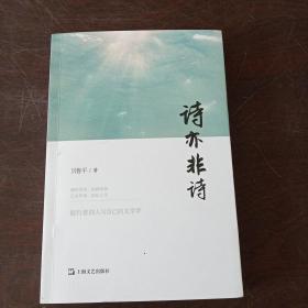 诗亦非诗。