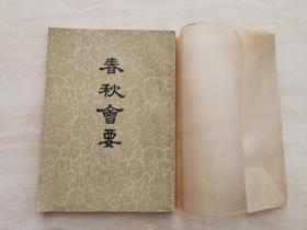 1955年1版1印 《春秋会要》四卷全一册   印数仅2000册   带有老书皮  品好如图