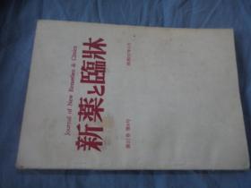 新药与临床 1982年 第31卷第8号 日文