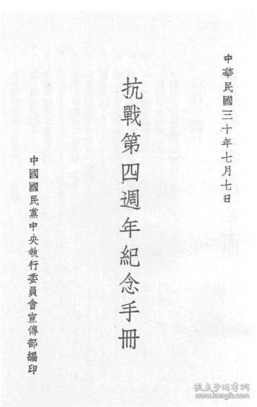 【提供资料信息服务】抗战第四周年纪念手册   1941年出版