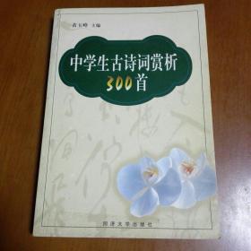 中学生古诗词赏析300首（签赠本）