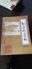 邹县文史资料第四辑
