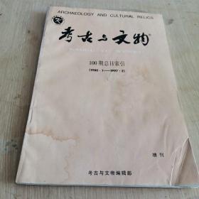 考古与文物 增刊 100期总目索引 （1980.1-1997.2）