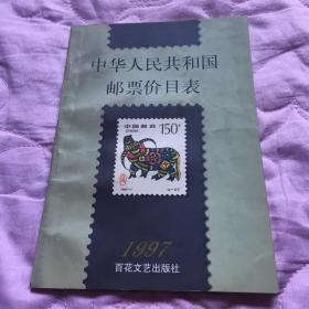 中华人民共和国邮票价目表.1997