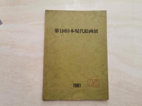 1981年第一回日本现代绘画展  中国文学美术组资料  扉页带有印章