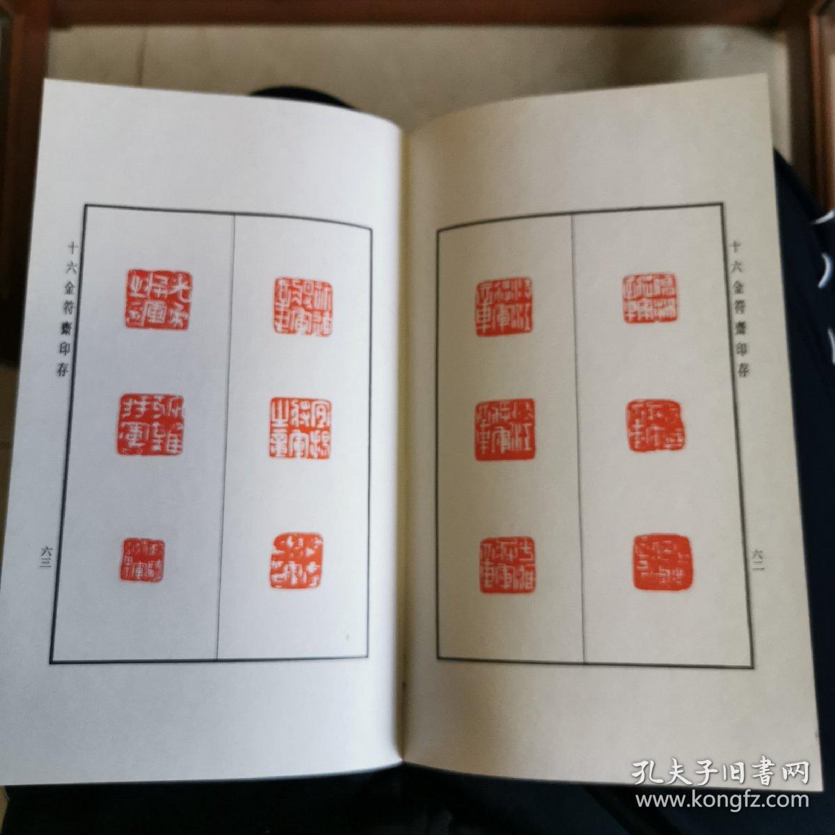 十六金符斋印存，2800册