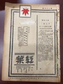 1930年，红叶周刊，第26期