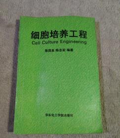 细胞培养工程