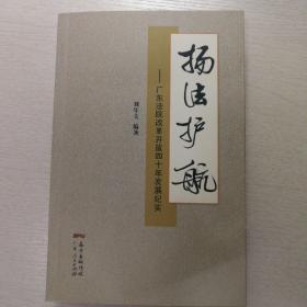 扬法远航——广东法院改革开放四十年发展纪实