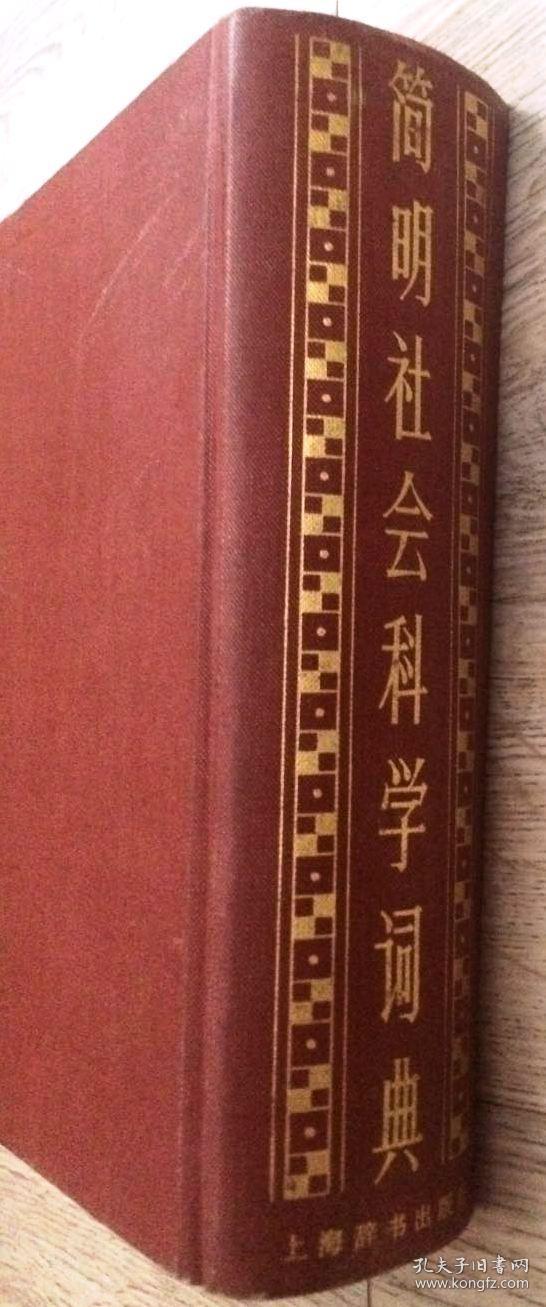 简明社会科学词典 红皮 1982年/1984年 长18.9厘米、宽12.9厘米、高4.9厘米 封面设计：任意 《简明社会科学词典》 上海辞书出版社 版次：1982年9月第1版 印次：1984年4月第4次印刷 上海市印刷三厂印刷 实物拍摄 现货 价格：5000元包邮