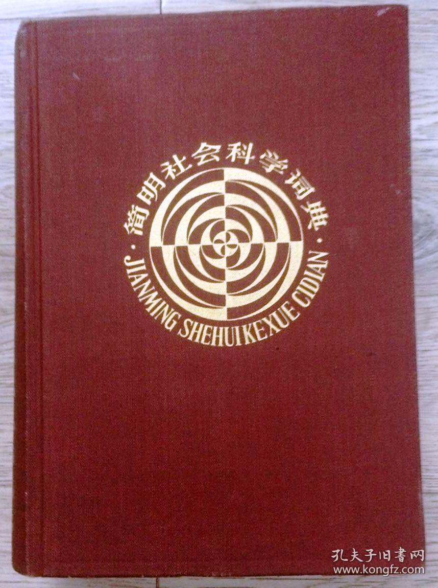 简明社会科学词典 红皮 1982年/1984年 长18.9厘米、宽12.9厘米、高4.9厘米 封面设计：任意 《简明社会科学词典》 上海辞书出版社 版次：1982年9月第1版 印次：1984年4月第4次印刷 上海市印刷三厂印刷 实物拍摄 现货 价格：5000元包邮