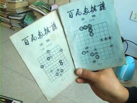 百局象棋谱选编1.2