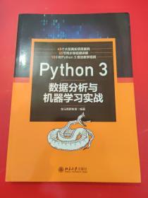Python3数据分析与机器学习实战
