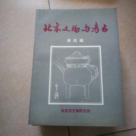 北京文物与考古(第四辑)