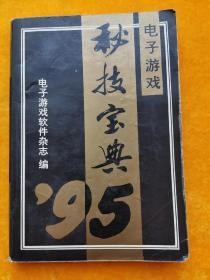 电子游戏秘技宝典 下册