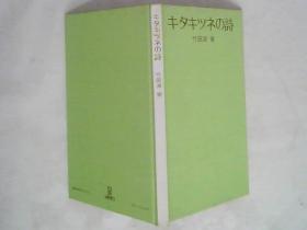 キタキツネの诗 狐狸的诗【签名】