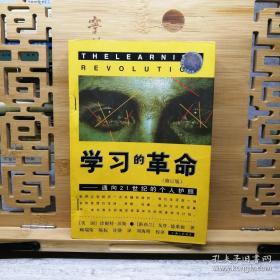 学习的革命：通向21世纪的个人护照（修订版） 正版品佳