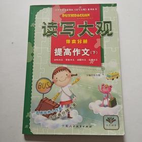 小学生语文新课标读写大观提高作文下