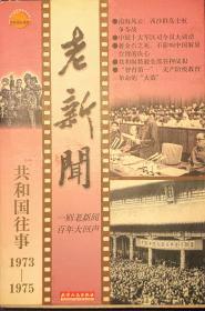 老新闻:百年老新闻系列丛书.共和国往事卷.1973-1975