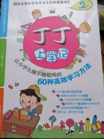 丁丁上学记：让小学生越学越聪明的60种高效学习方法（第2季）