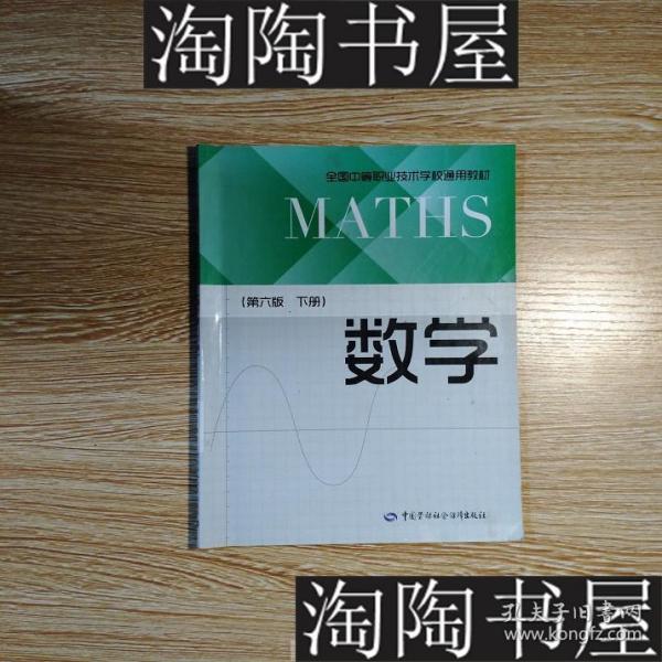 数学（第6版下册）/全国中等职业技术学校通用教材