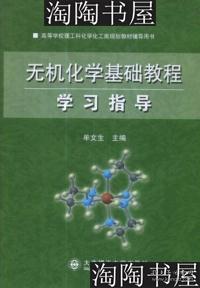 高等学校理工科化学化工类规划教材辅导用书：无机化学基础教程学习指导