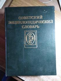 苏联百科辞典(俄文)