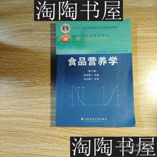 食品营养学（第2版）/面向21世纪课程教材