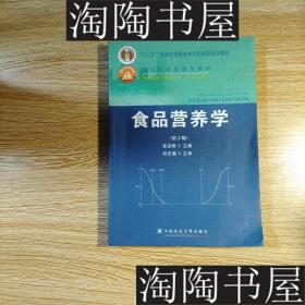 食品营养学（第2版）/面向21世纪课程教材