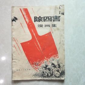 16开《除四害漫画集》  北京人民出版社