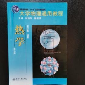 大学物理通用教程：热学（第2版）/普通高等教育“十一五”国家级规划教材