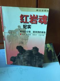 红岩魂纪实:来自白公馆、渣滓洞的报告