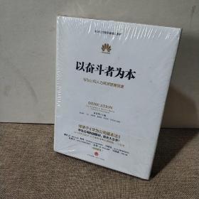 以奋斗者为本：华为公司人力资源管理纲要/黄卫伟