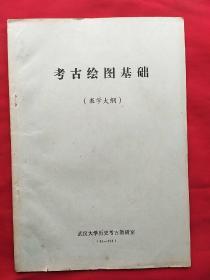 考古绘图基础――教学大纲（刻版油印本）罕见本
有武汉大学历史系张保民钢笔字手迹