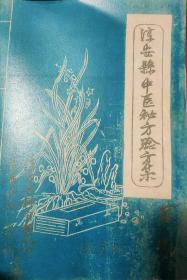 【复印本】淳安县中医秘方验方集（第一辑）1959年 第一辑