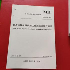 中华人民共和国行业标准 民用运输机场供油工程施工及验收规范 MH 5034-2017