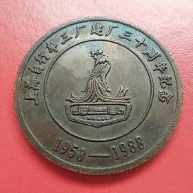 上海自行车三厂建厂三十周年纪念铜章1958――1988  凤凰牌自行车龙凤图案早期珍稀直径50毫米