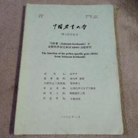 中国农业大学 博士学位论文 马铃薯（Solanum berthaultii）中花粉特异表达基因SB401功能研究