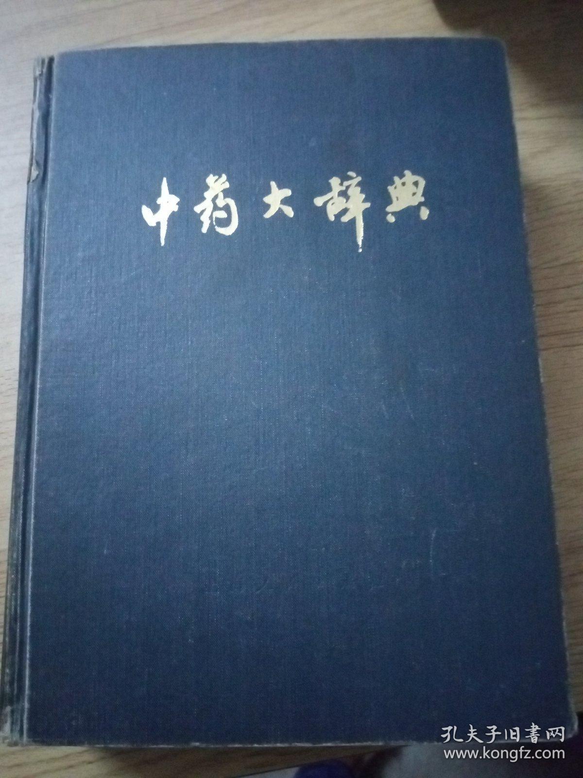 中药大辞典上册（浦）