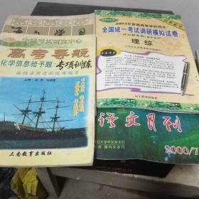 语文学习1985年6期 语文月刊2000年7期 高考导航（化学信息给予题:专项训练）1996年1期2003年全国统一考试调研模拟试卷 理综