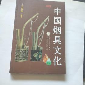 中国烟具文化