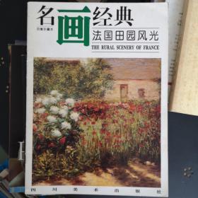 名画经典:百集珍藏本.油画系列.7.法国田园风光