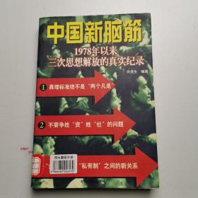 中国新脑筋:1978年以来三次思想解放的真实纪录