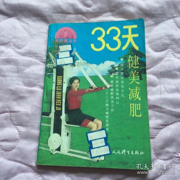 33天健美减肥