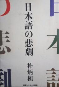 SF42 日文原版：日本语的悲剧（昭和61年1版1印、私藏品好）