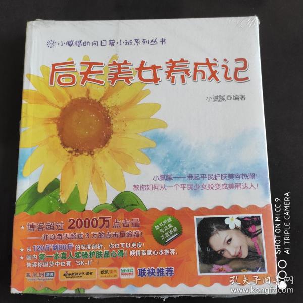 后天美女养成记：随书附赠芳草集正装面膜