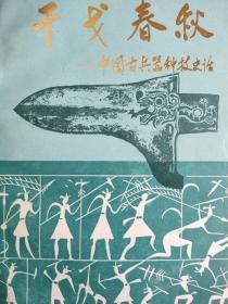 干戈春秋——中国古兵器科技史话