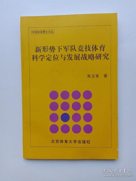 中国体育博士文丛：新形势下军队竞技体育科学定位与发展战略研究