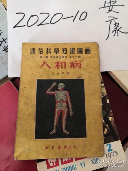 通俗科学知识图画  人和病 王企玫   医学卫生  北京书店