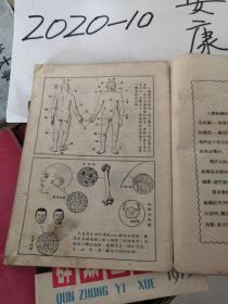 通俗科学知识图画  人和病 王企玫   医学卫生  北京书店